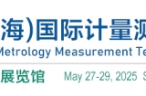 2025年5月27日-29日：2025第七屆中國（上海）國際計量測試技術(shù)與設(shè)備博覽會